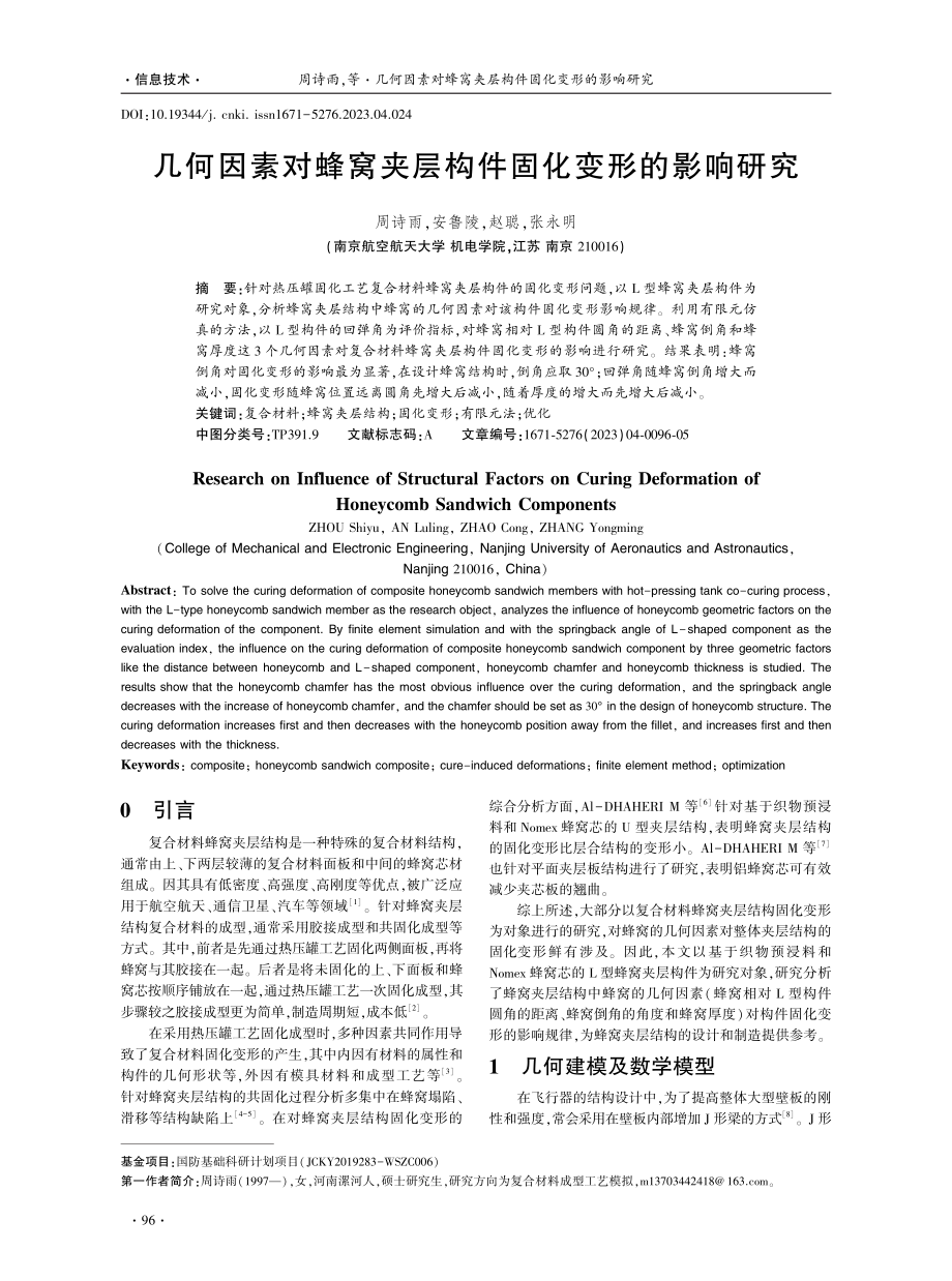 几何因素对蜂窝夹层构件固化变形的影响研究.pdf_第1页