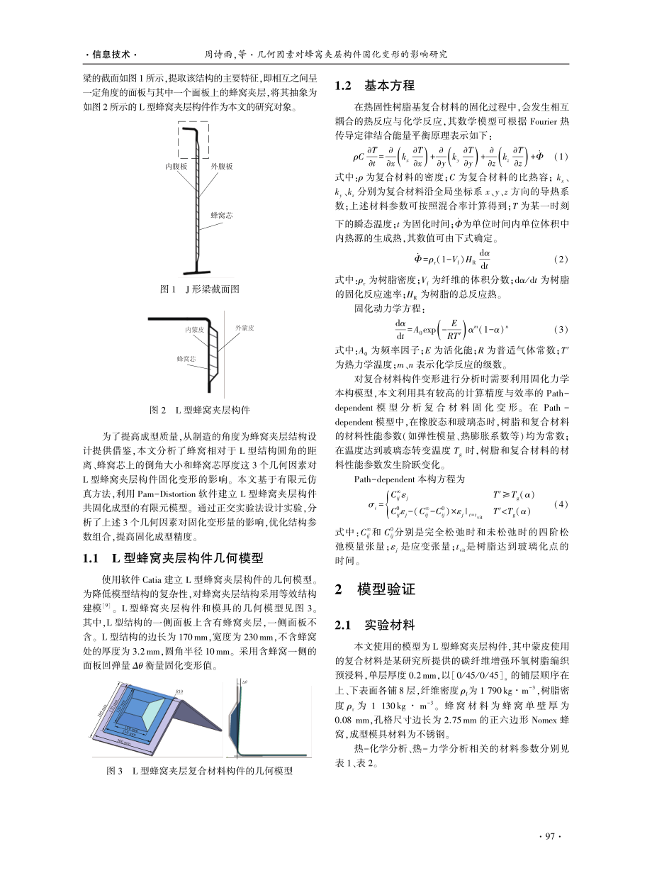 几何因素对蜂窝夹层构件固化变形的影响研究.pdf_第2页