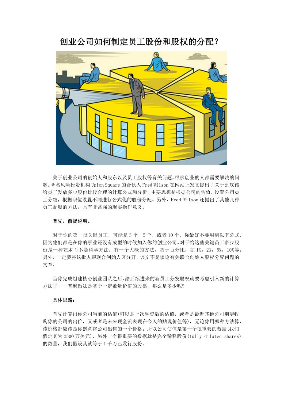 创业公司如何制定员工股份和股权的分配.docx_第1页