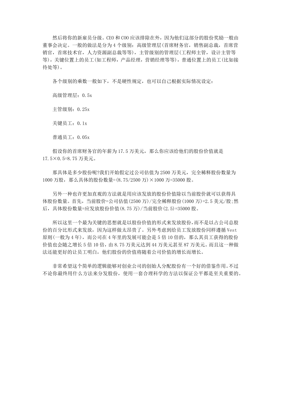 创业公司如何制定员工股份和股权的分配.docx_第2页