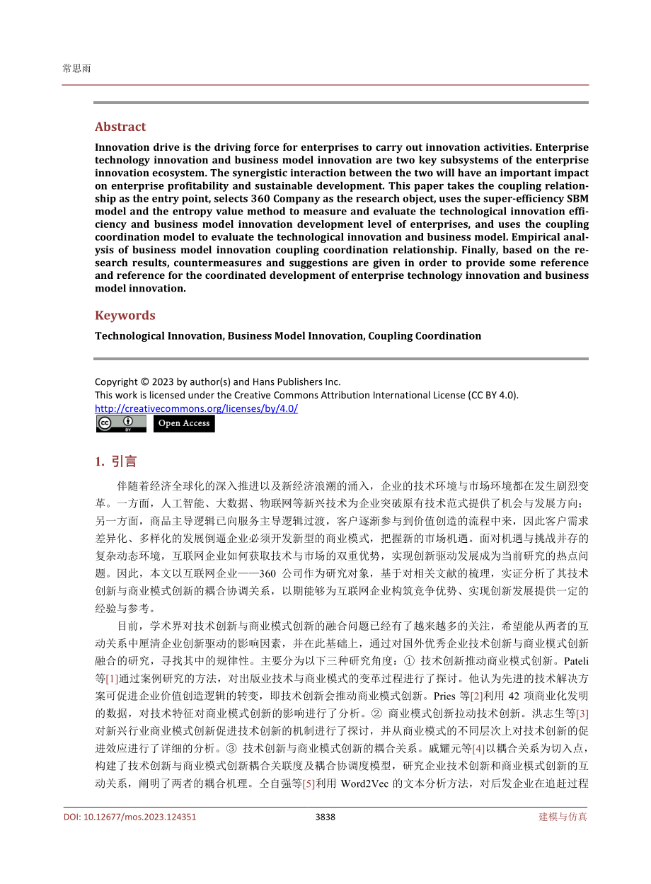 技术创新与商业模式创新耦合协调关系研究——以360公司为例.pdf_第2页