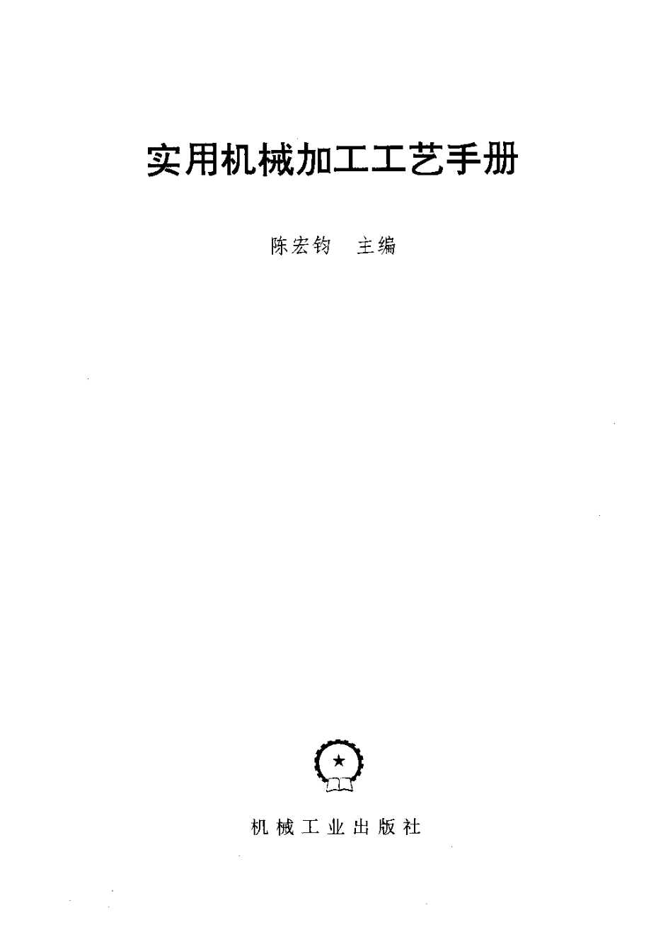 实用机械加工工艺手册.pdf_第2页