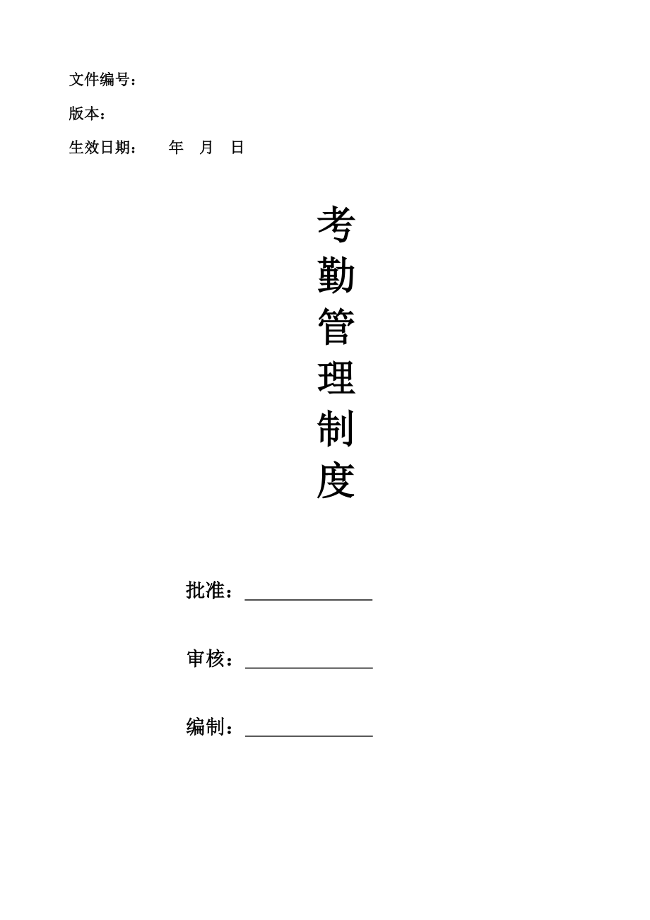 00-【管理制度】-09-考勤管理制度.docx_第1页