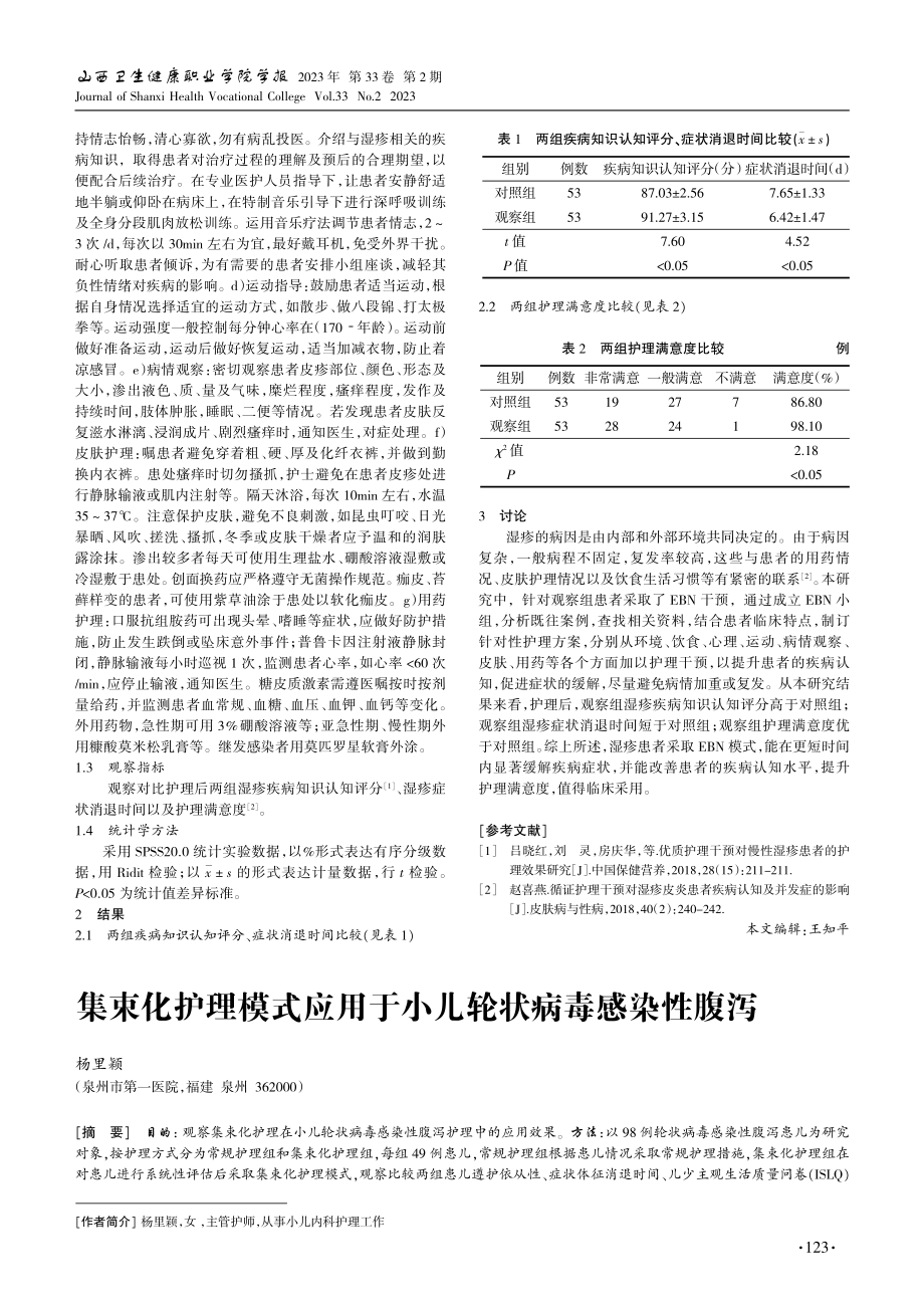 集束化护理模式应用于小儿轮状病毒感染性腹泻.pdf_第1页