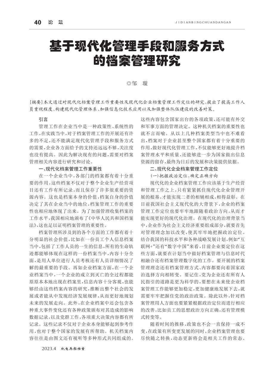 基于现代化管理手段和服务方式的档案管理研究.pdf_第1页