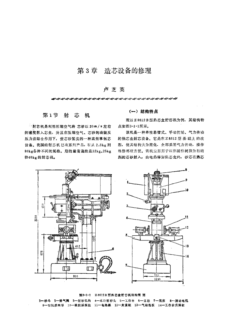 第1篇铸造设备的修理 第3章 造芯设备的修理.pdf_第1页