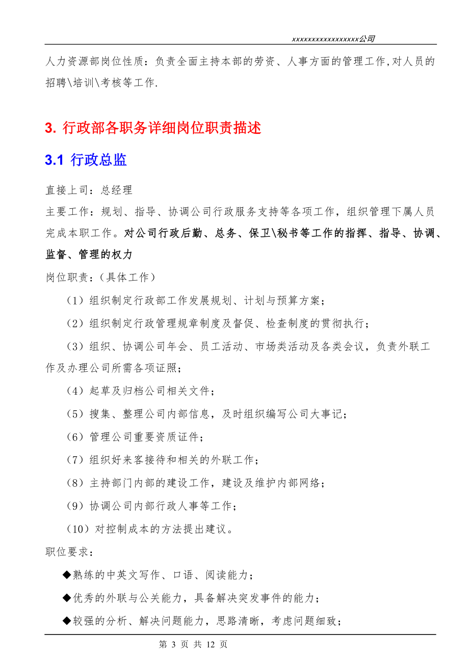 00-01行政部组织机构图与岗位职责.docx_第3页