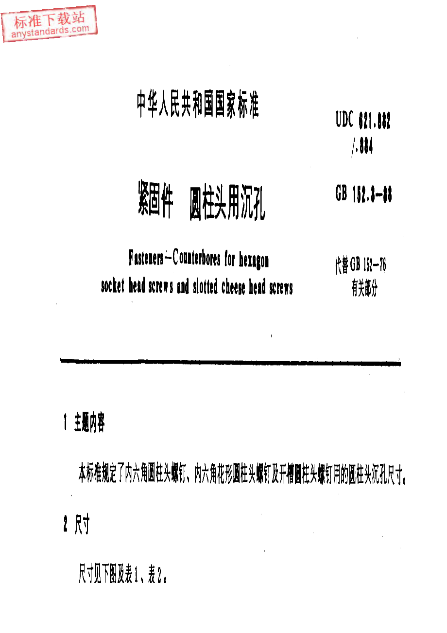 GB T 152.3-1988紧固件 圆柱头用沉孔.pdf_第1页