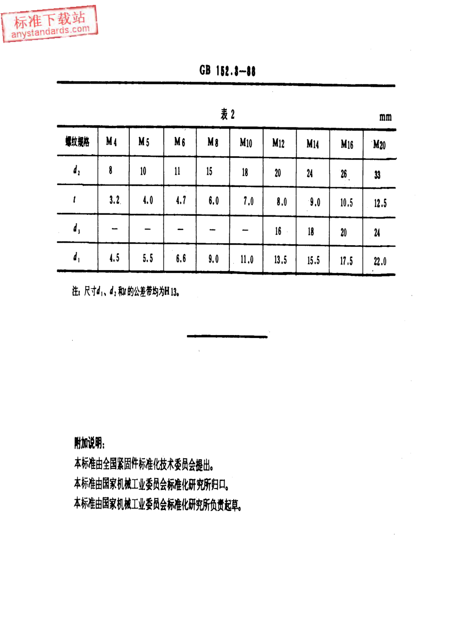 GB T 152.3-1988紧固件 圆柱头用沉孔.pdf_第2页