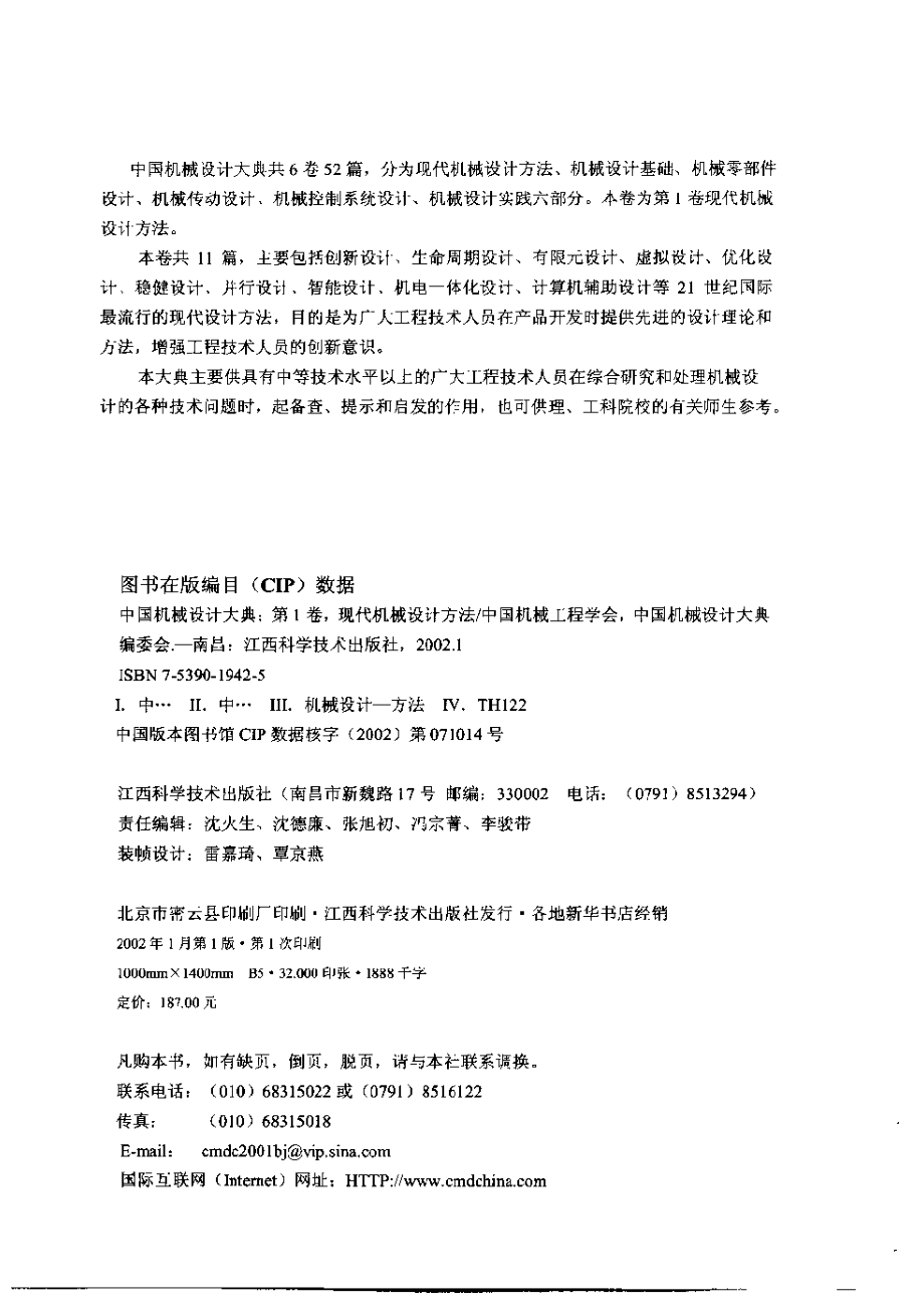 中国机械设计大典-第1卷-现代机械设计.pdf_第3页