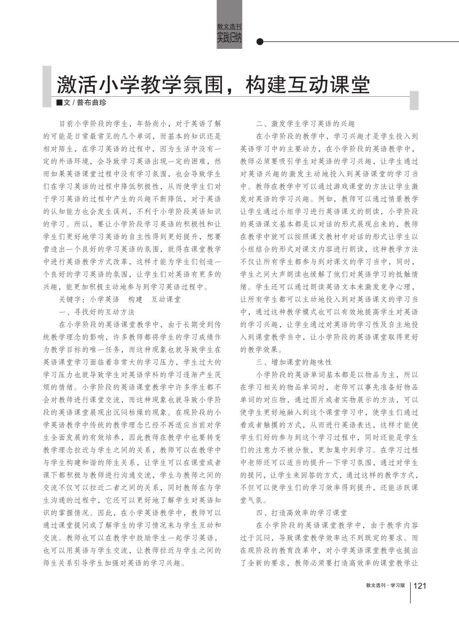 激活小学教学氛围%2C构建互动课堂.pdf_第1页