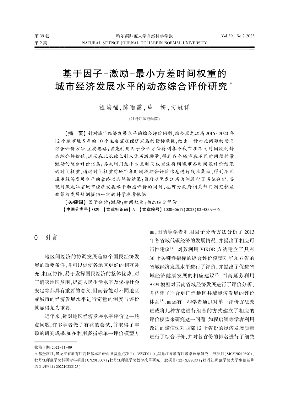 基于因子-激励-最小方差时间权重的城市经济发展水平的动态综合评价研究.pdf_第1页