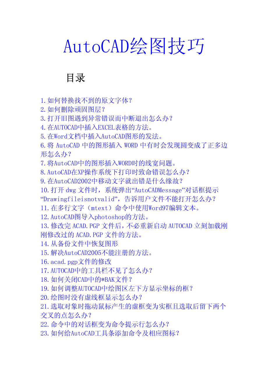 1.85条高级AutoCAD工程师绘图技巧【pdf版带标签】.pdf_第1页