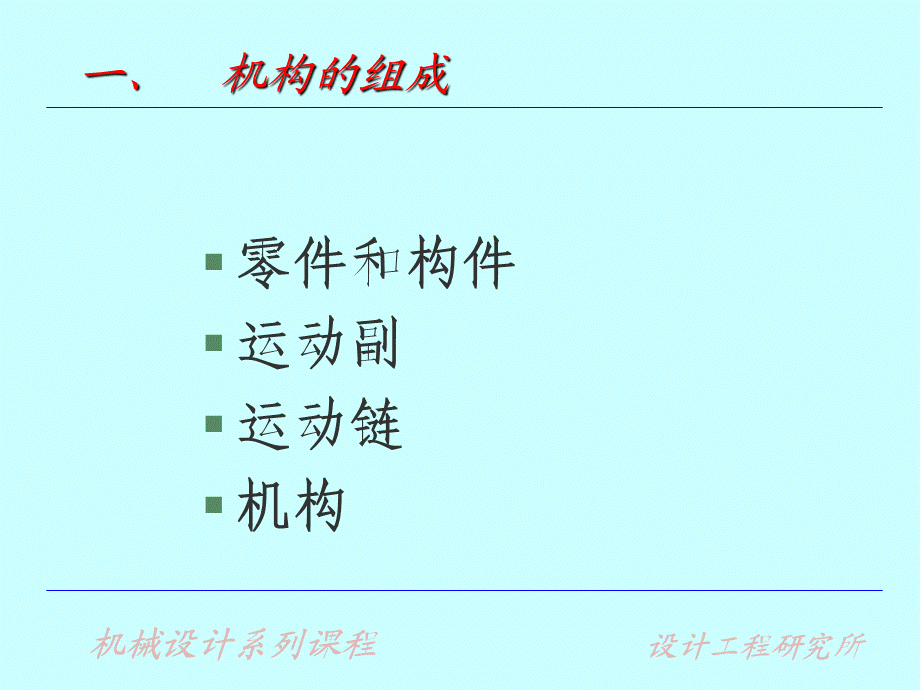 第一章 机构的组成 (2).ppt_第2页