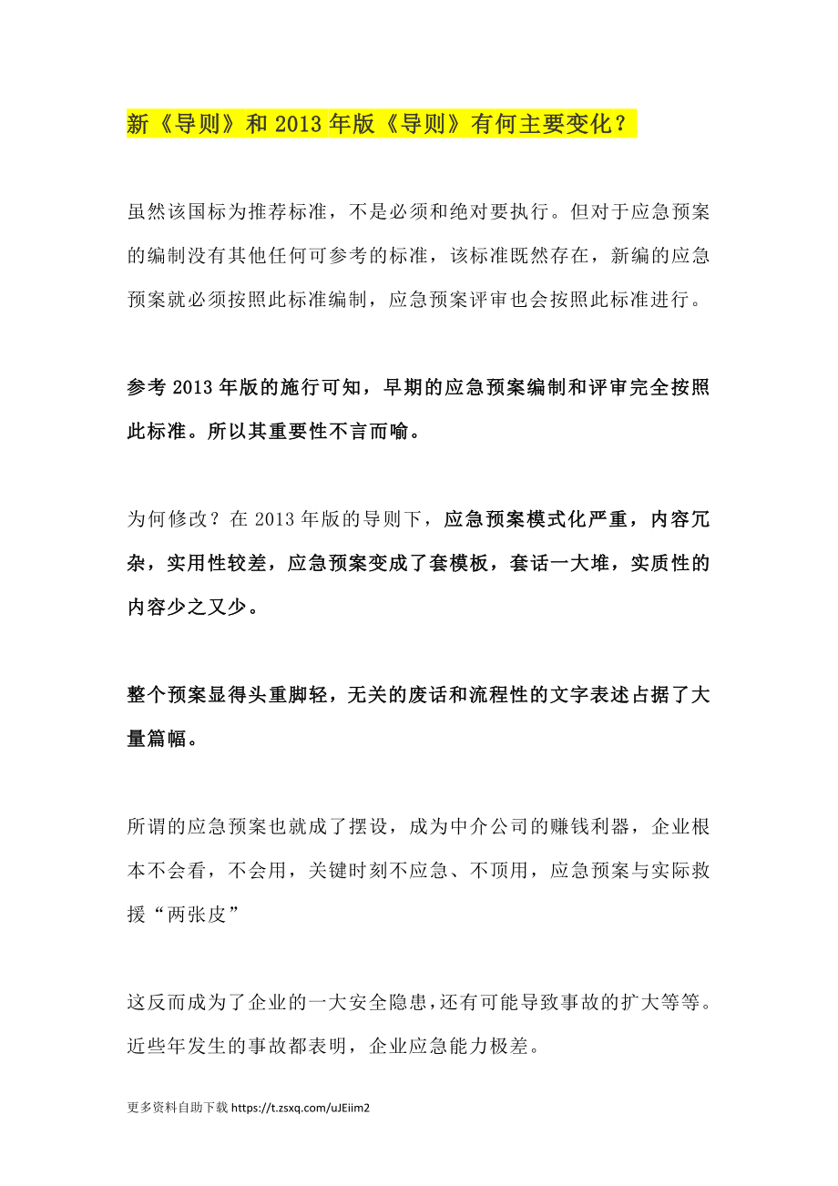 【要点问题】新版应急预案编制要点和问题汇总（14页）.docx_第1页