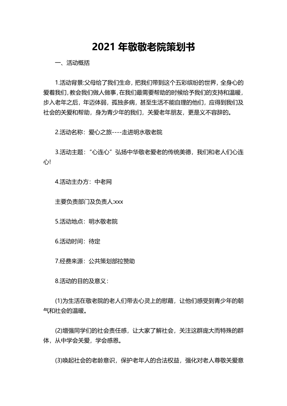 007-2021年敬敬老院策划书.docx_第1页