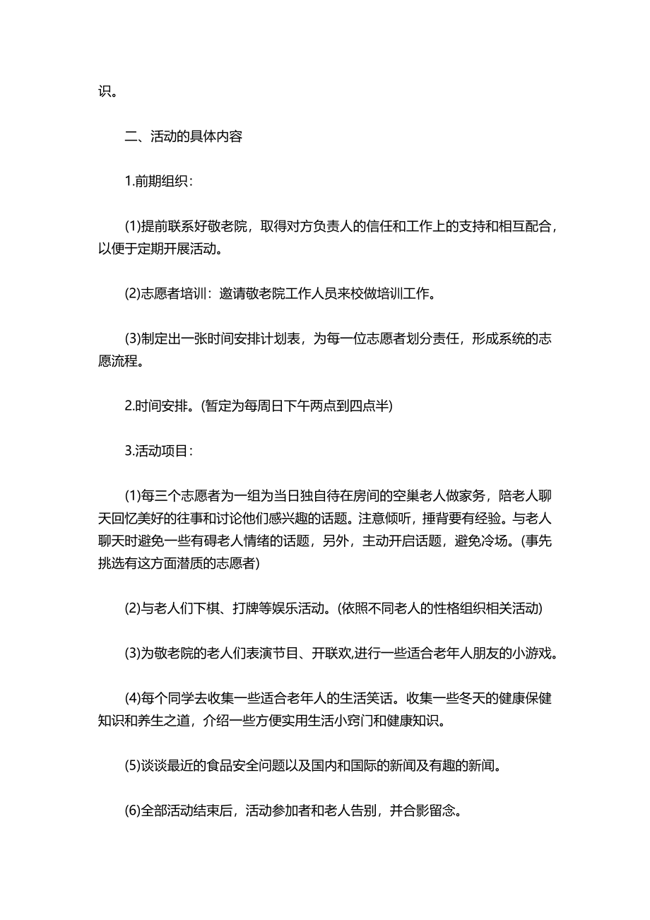 007-2021年敬敬老院策划书.docx_第2页