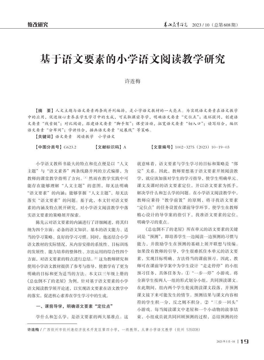 基于语文要素的小学语文阅读教学研究.pdf_第1页