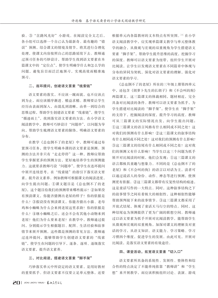 基于语文要素的小学语文阅读教学研究.pdf_第2页