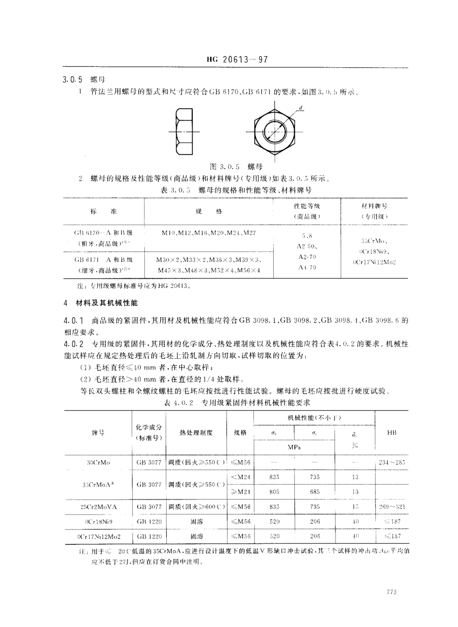 [www.staffempire.com]-HG 20613-1997 钢制管法兰用紧固件（欧洲体系）.pdf_第3页