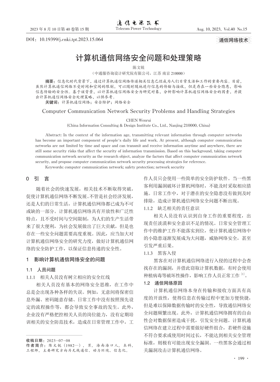 计算机通信网络安全问题和处理策略.pdf_第1页