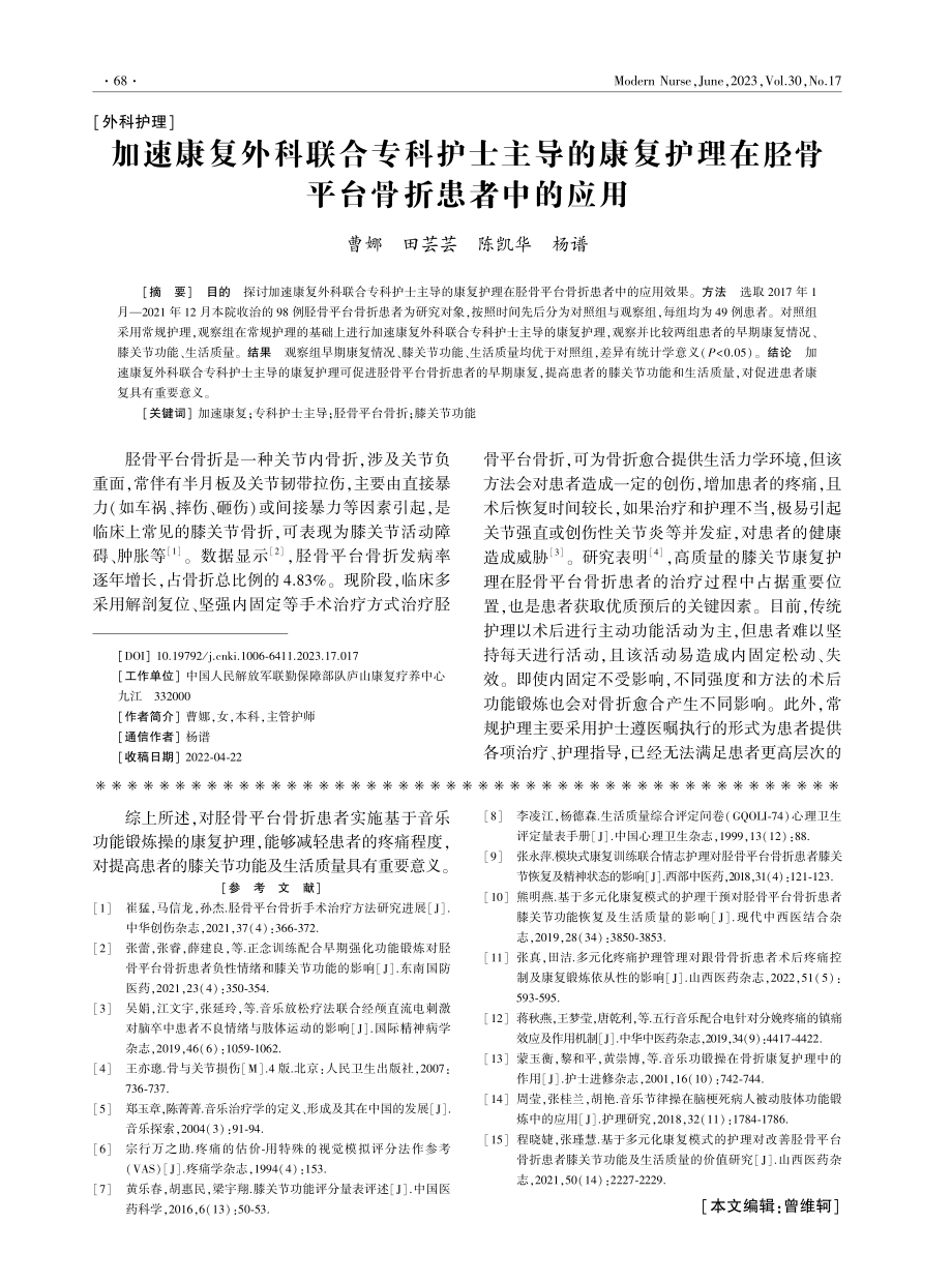 加速康复外科联合专科护士主导的康复护理在胫骨平台骨折患者中的应用.pdf_第1页