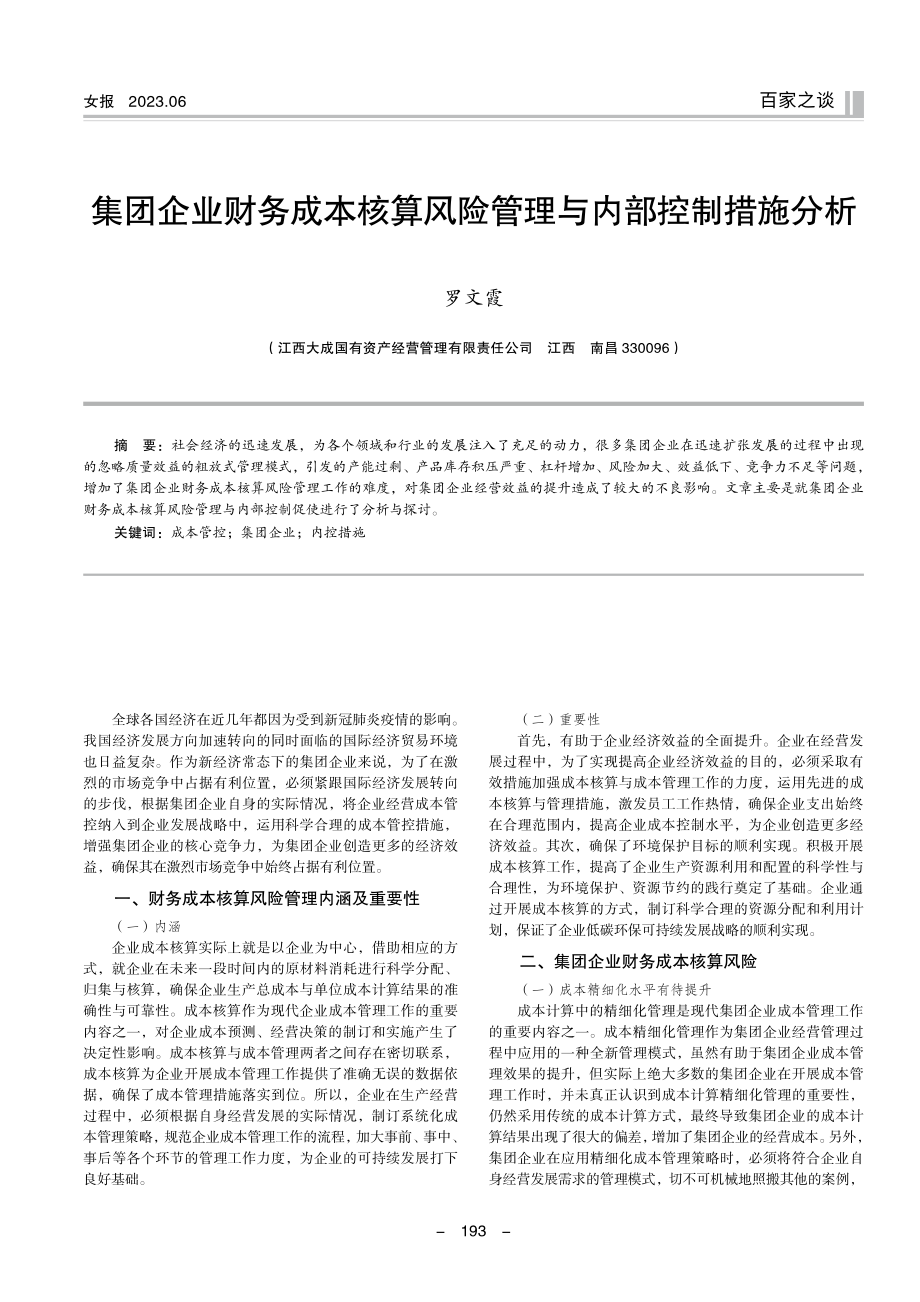 集团企业财务成本核算风险管理与内部控制措施分析.pdf_第1页