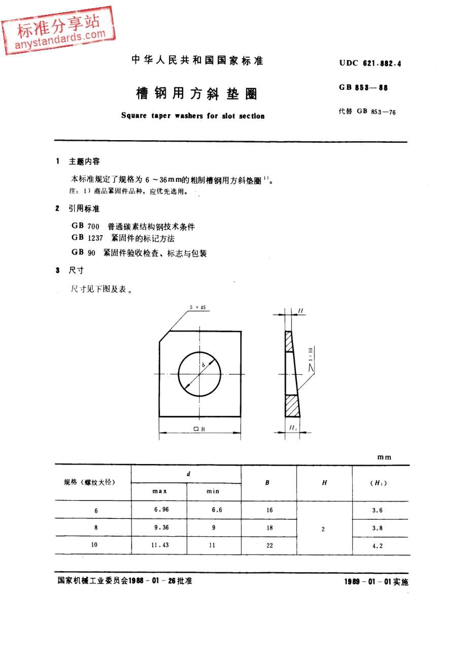 GB T 853-1988槽钢用方斜垫圈.pdf_第1页