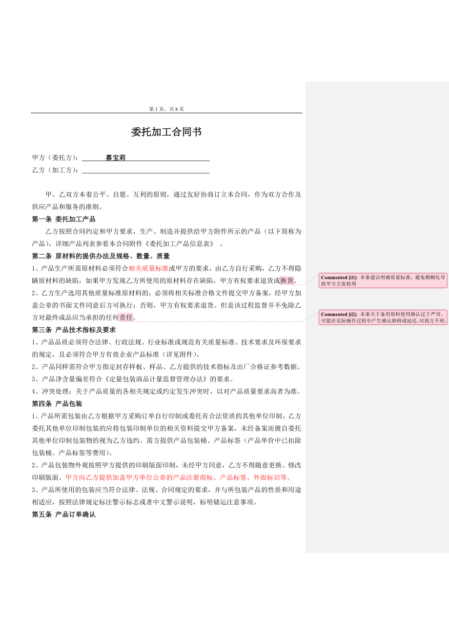 委托加工合同(OEM)2014-我方委托供应商生产加工 (2).doc_第1页