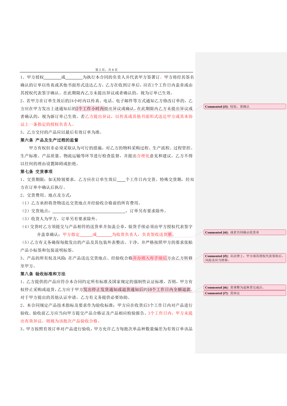 委托加工合同(OEM)2014-我方委托供应商生产加工 (2).doc_第2页