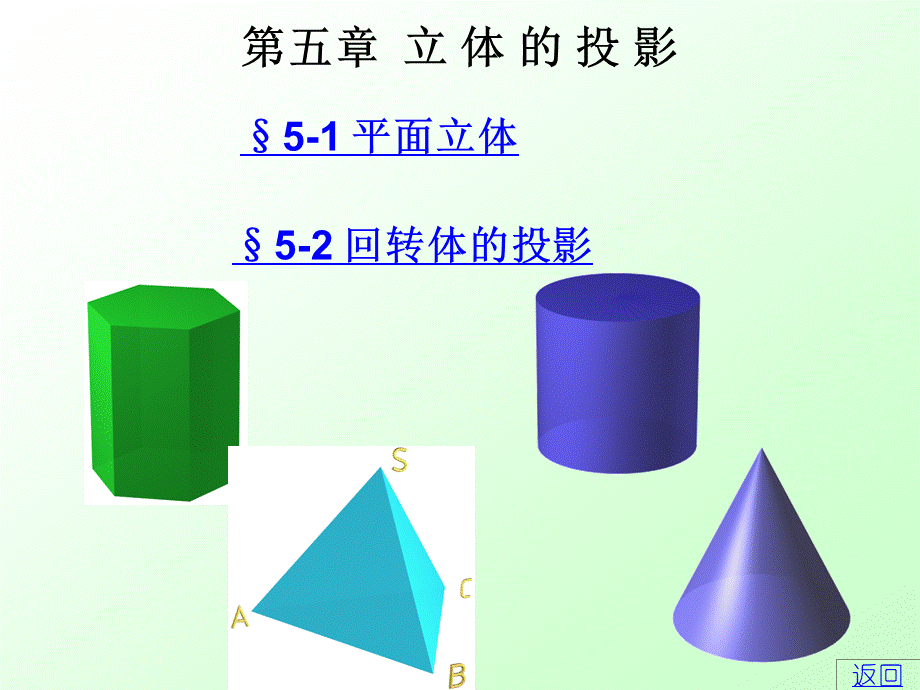 第五章 立体的投影 (2).ppt_第1页