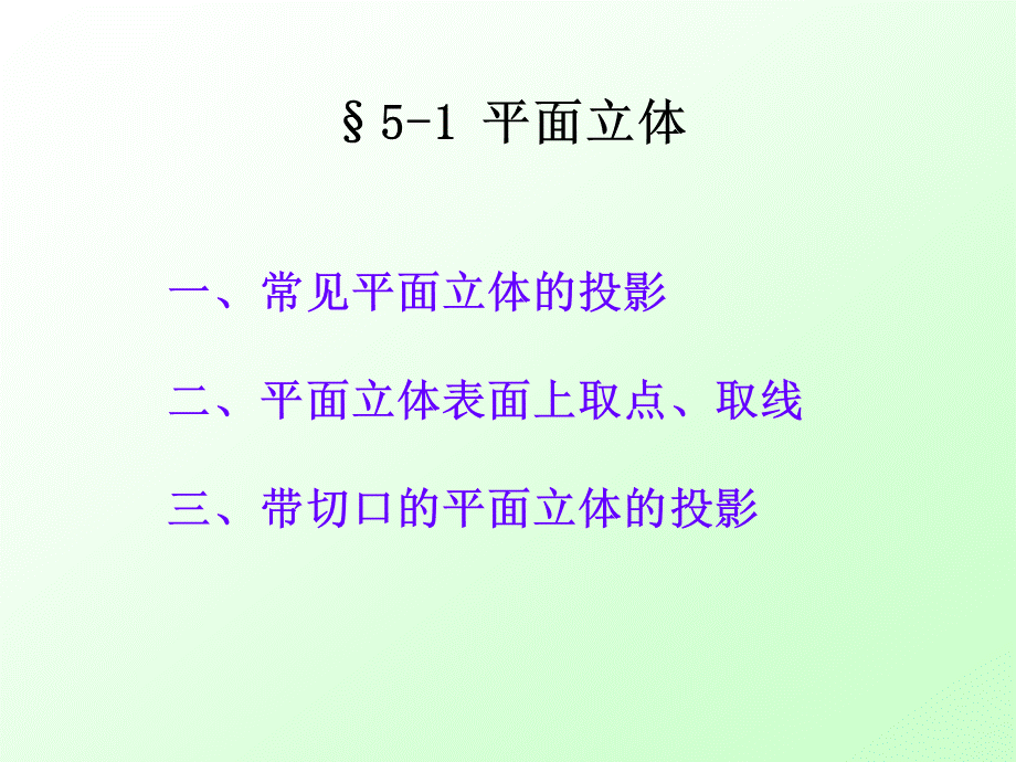 第五章 立体的投影 (2).ppt_第2页