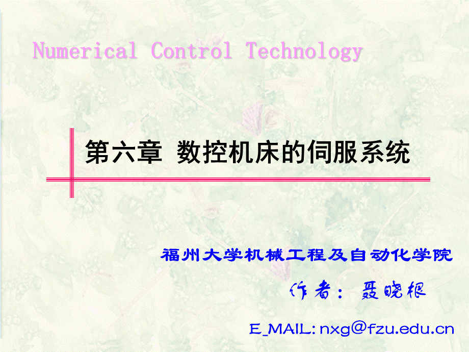 第六章 数控机床的伺服系统.ppt_第1页