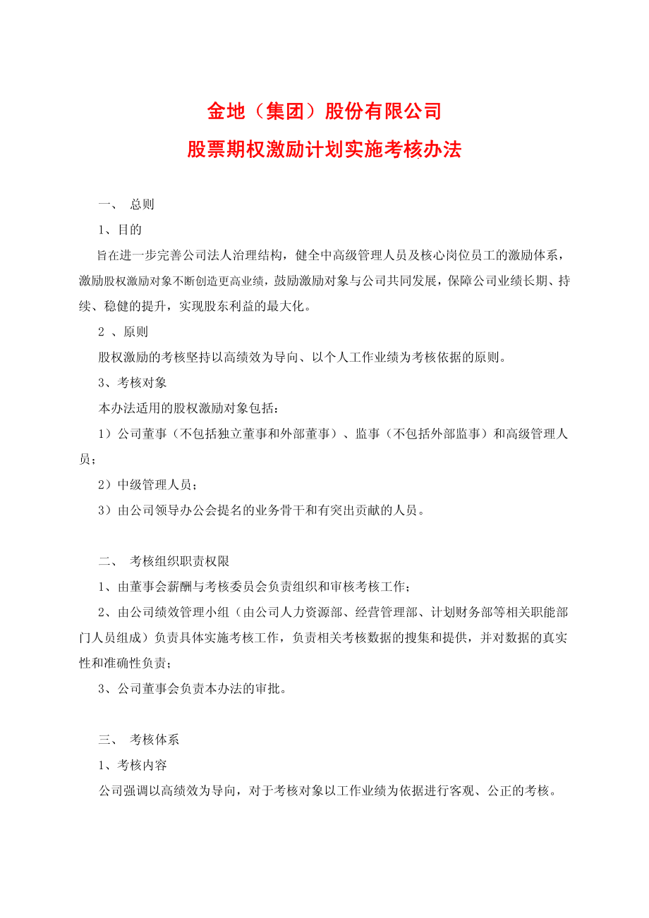 金地集团股权激励实施考核办法.pdf_第1页