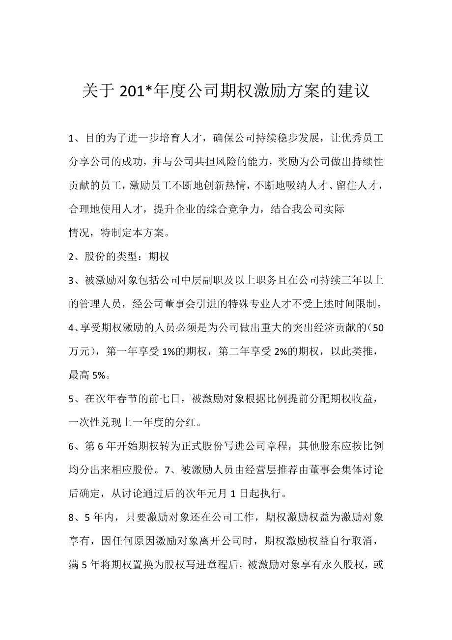 关于公司期权激励方案1 (2).docx_第1页