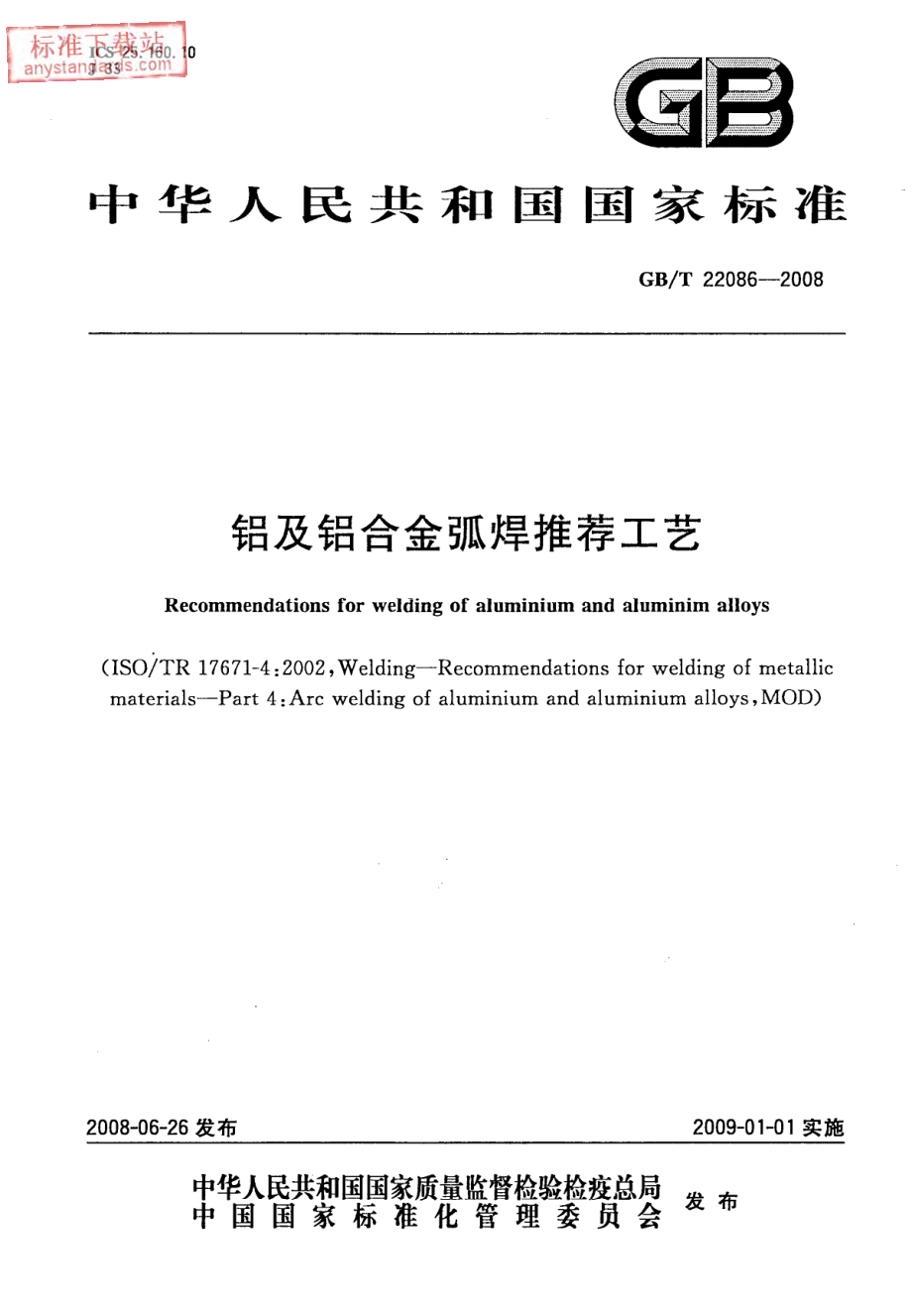 GB T 22086-2008铝及铝合金弧焊推荐工艺.pdf_第1页