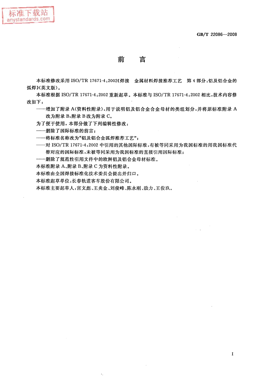 GB T 22086-2008铝及铝合金弧焊推荐工艺.pdf_第2页