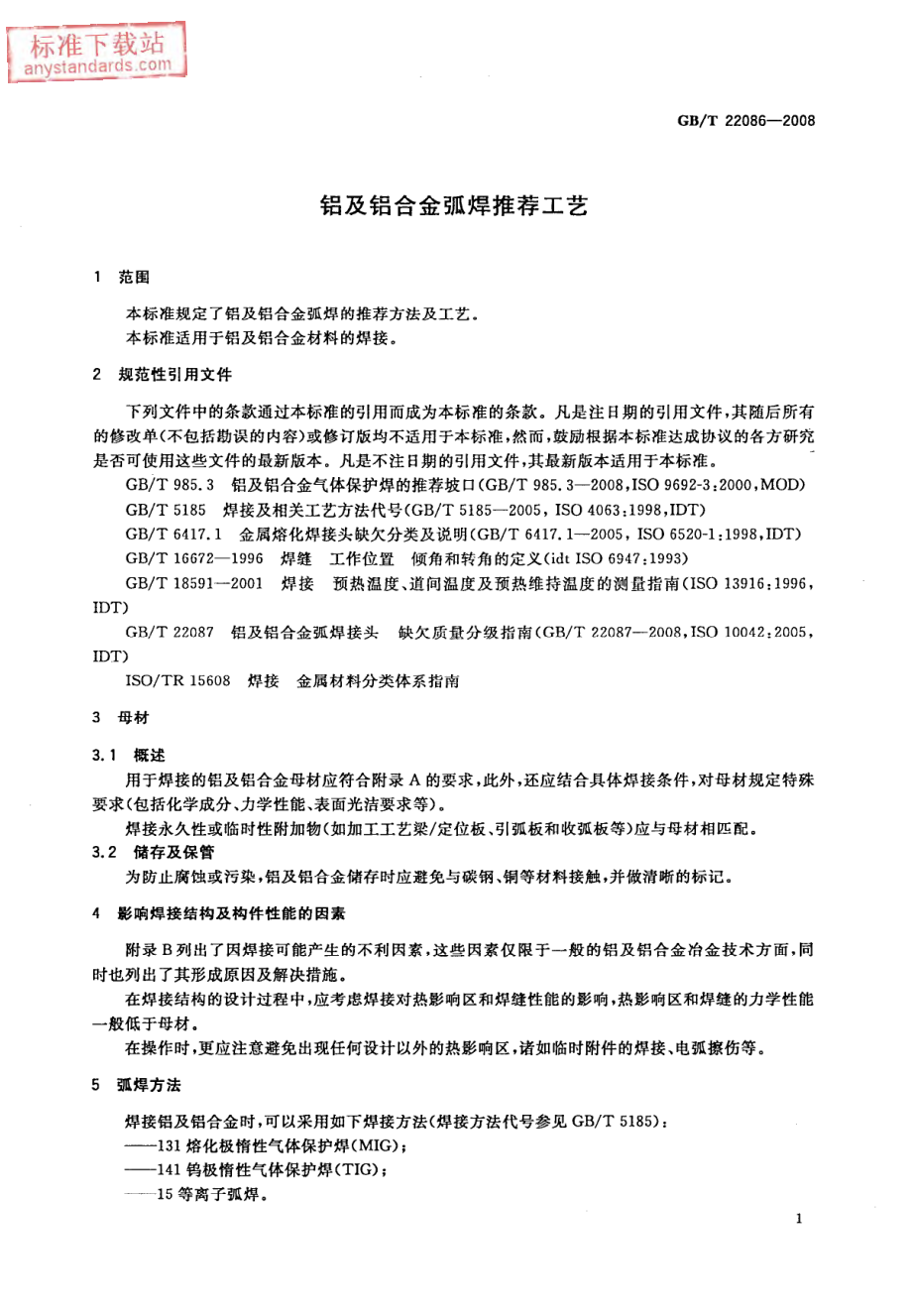 GB T 22086-2008铝及铝合金弧焊推荐工艺.pdf_第3页