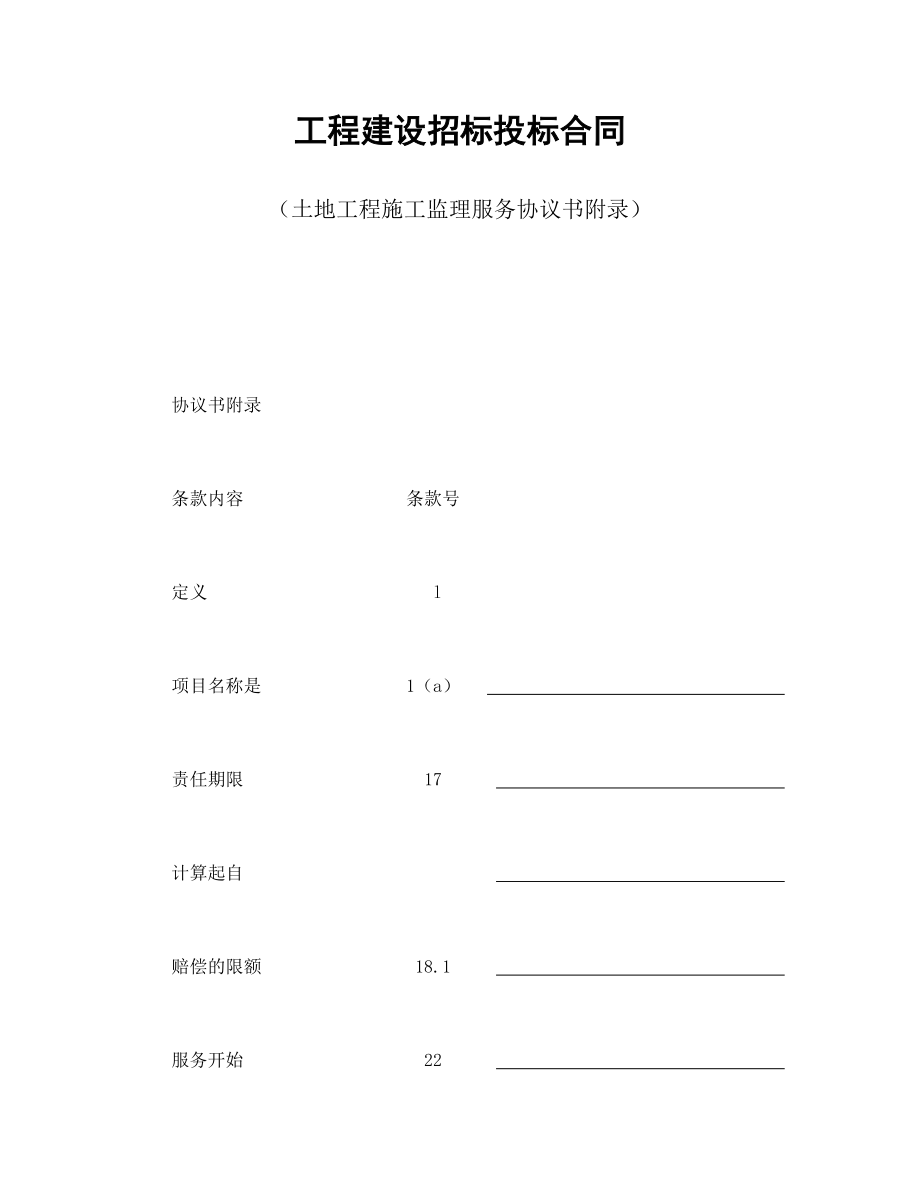 工程建设招标投标合同（土地工程施工监理服务协议书附录） (2).doc_第1页