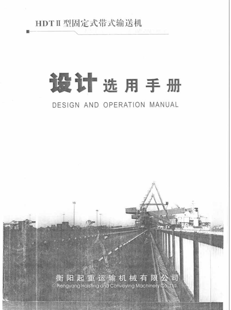 HDT II 型固定带式输送机设计选用手册.pdf_第1页