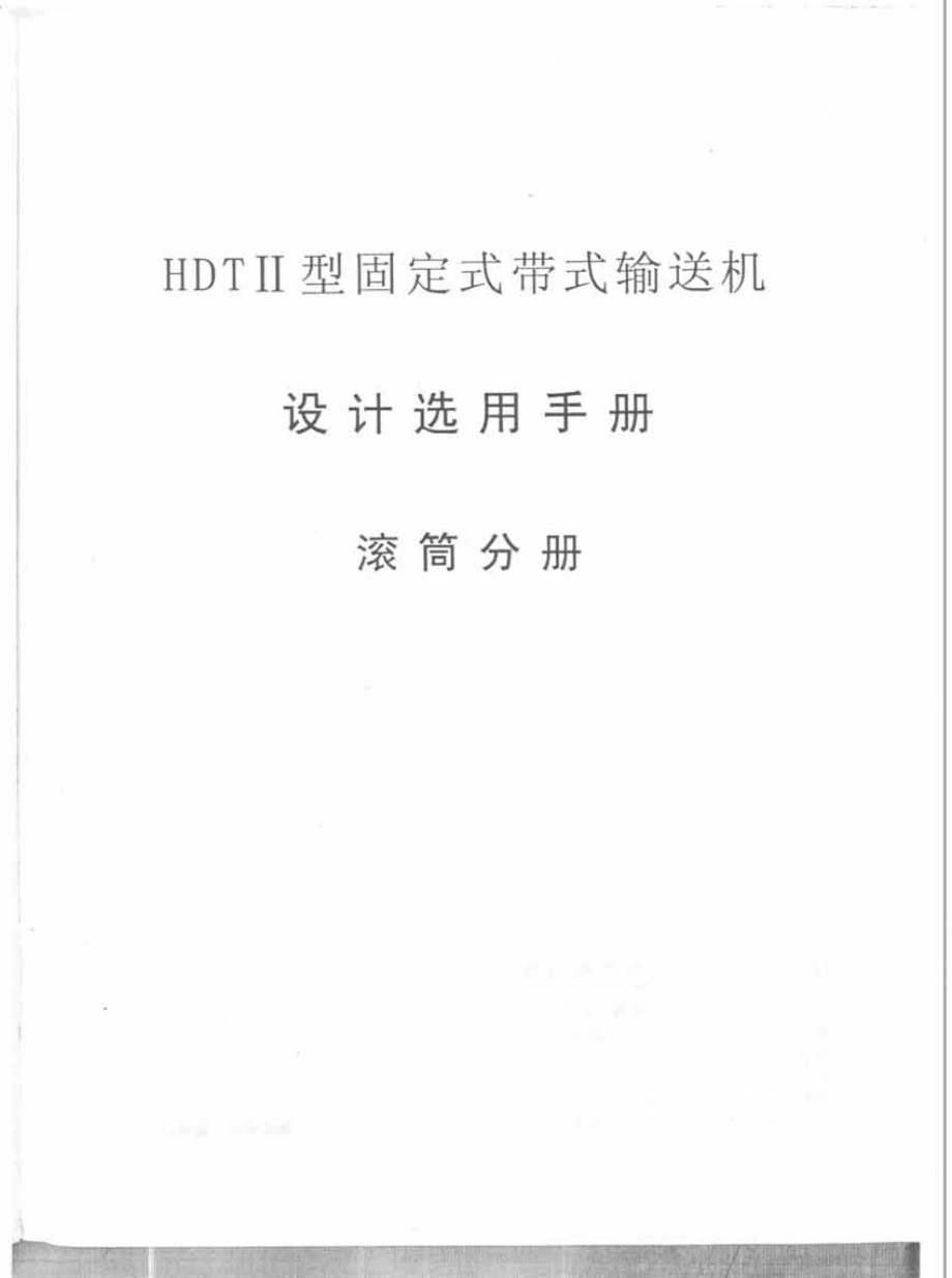 HDT II 型固定带式输送机设计选用手册.pdf_第2页