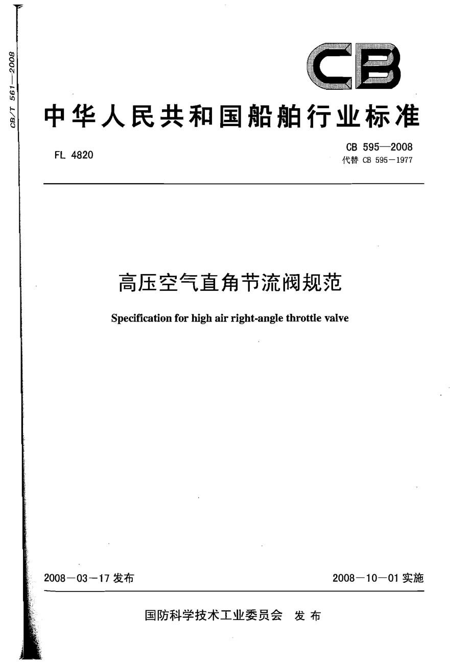 [www.staffempire.com]-CB 595-2008 高压空气直角节流阀规范.pdf_第1页