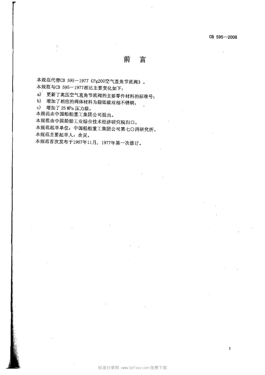 [www.staffempire.com]-CB 595-2008 高压空气直角节流阀规范.pdf_第2页