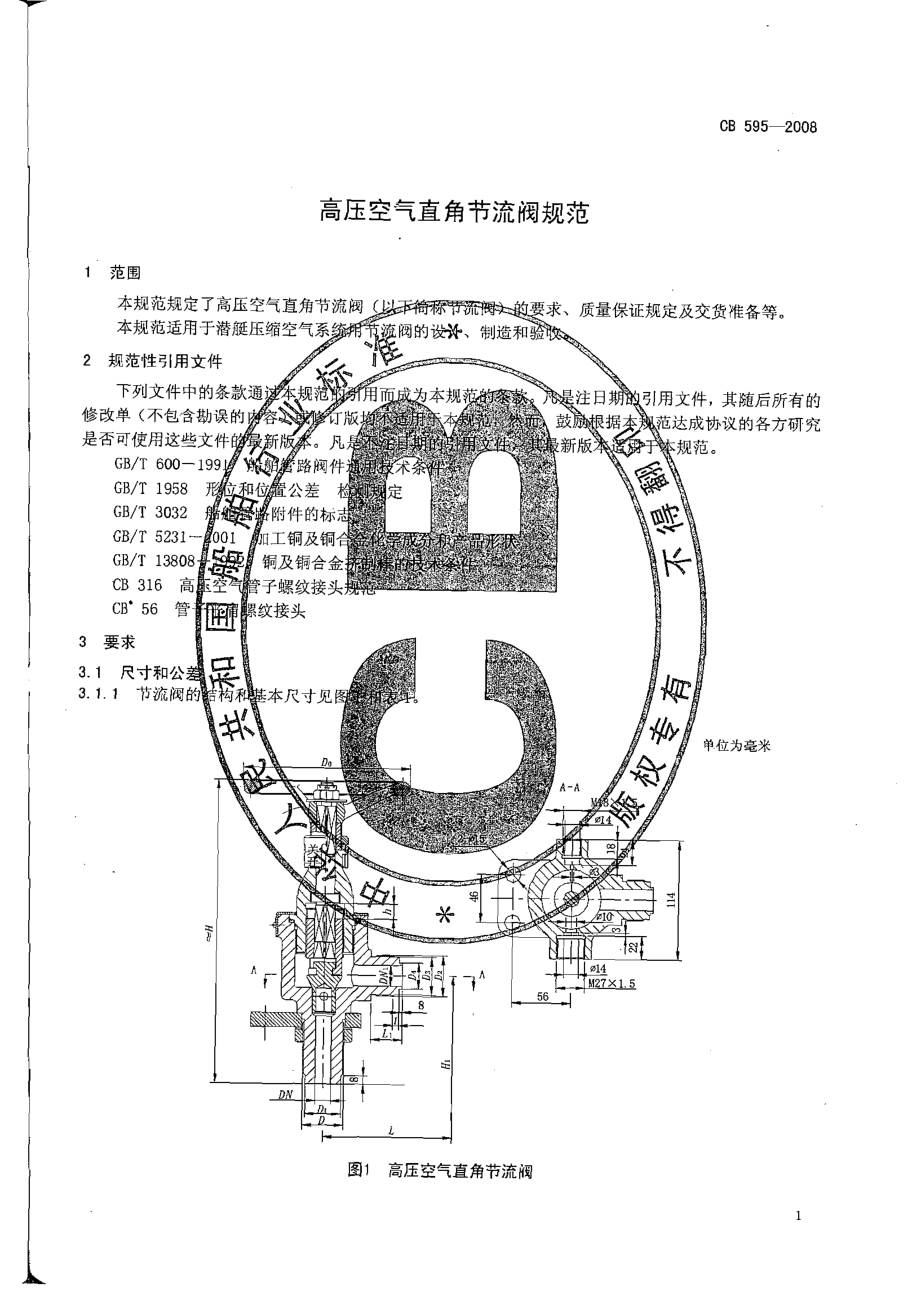 [www.staffempire.com]-CB 595-2008 高压空气直角节流阀规范.pdf_第3页