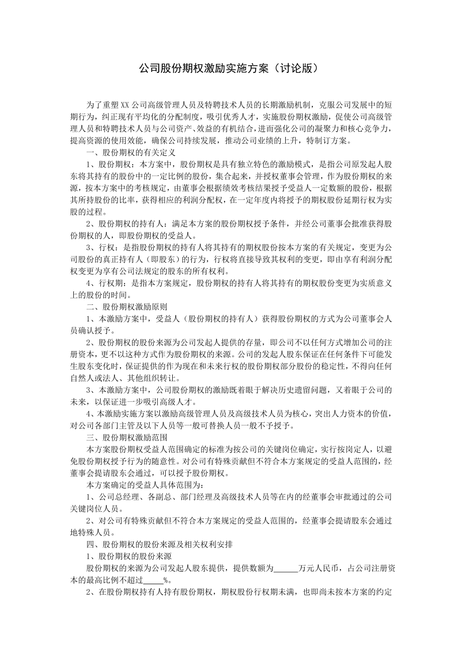 公司股份期权激励实施方案.doc_第1页