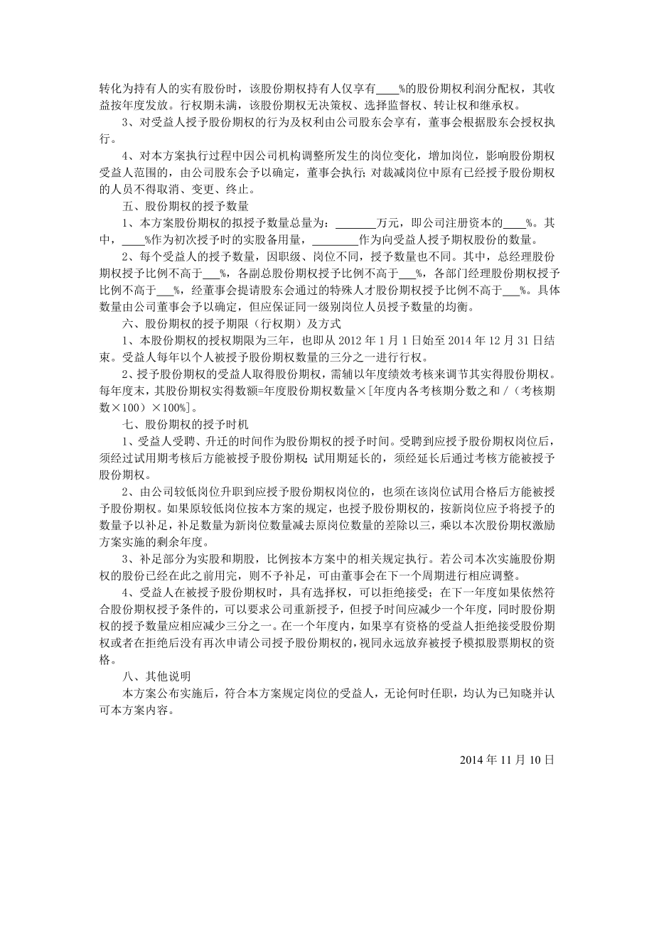 公司股份期权激励实施方案.doc_第2页