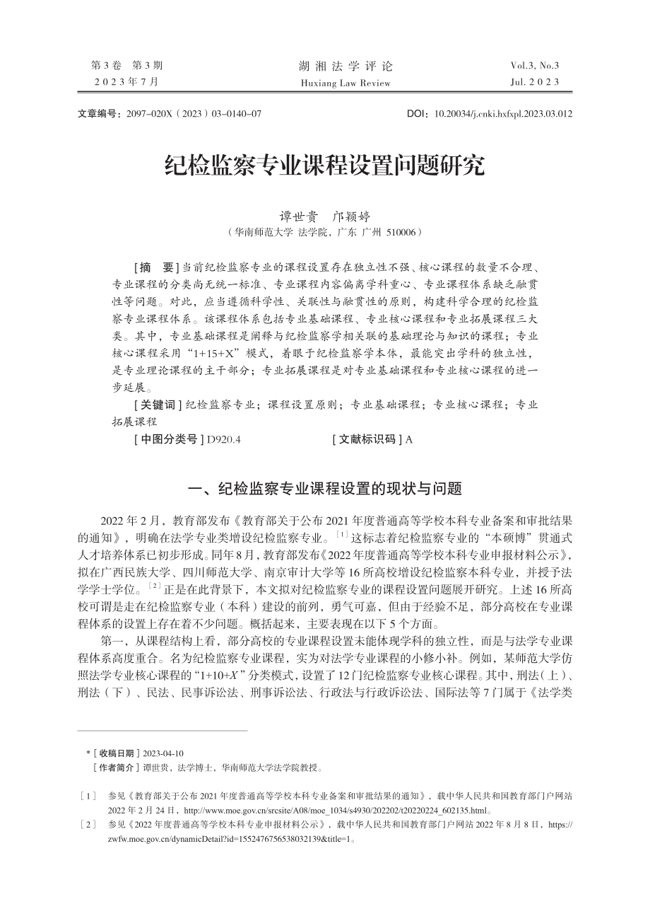 纪检监察专业课程设置问题研究.pdf_第1页