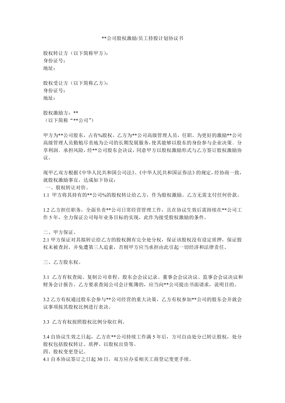 股权激励、员工持股计划协议书 (2).doc_第1页