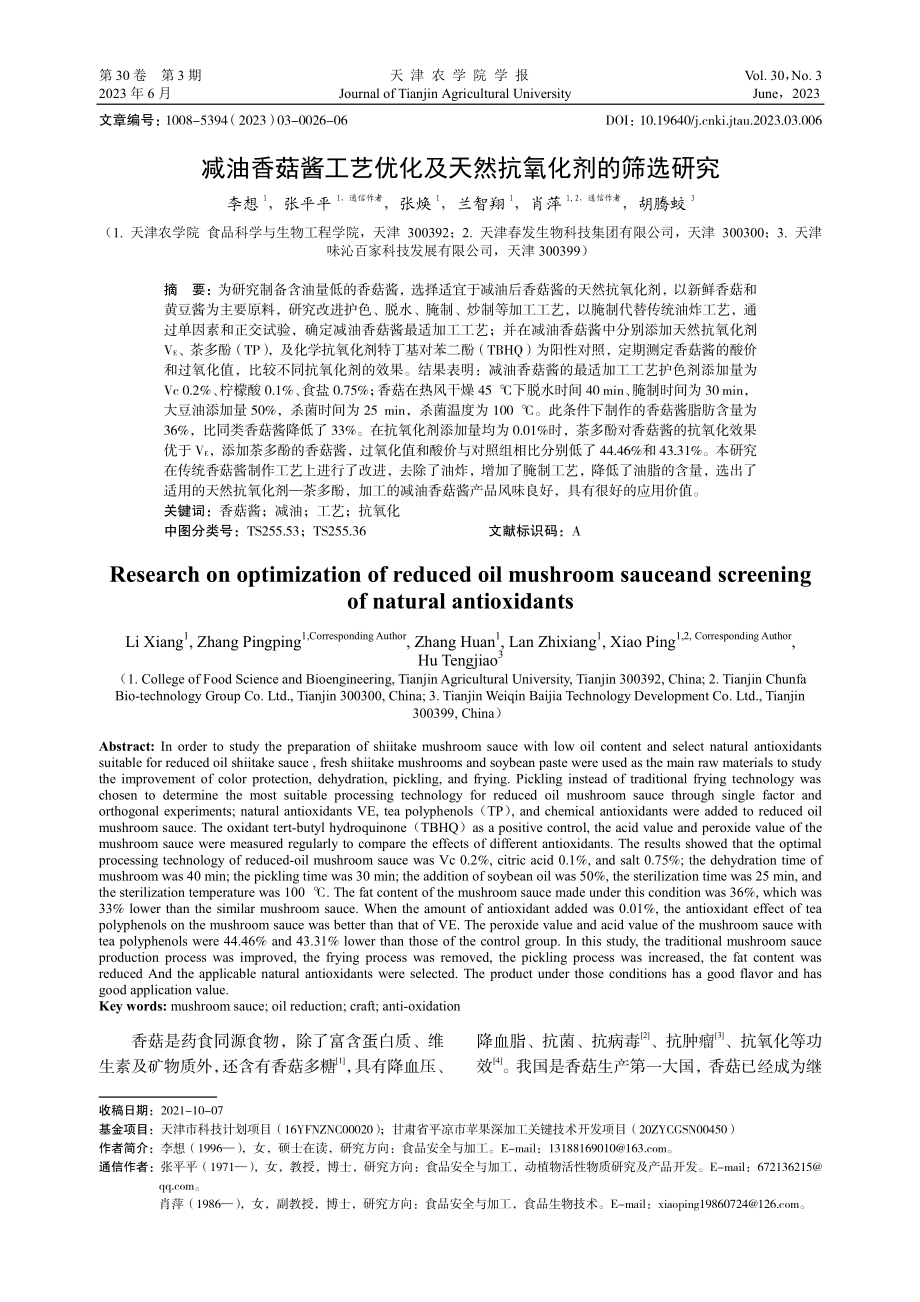 减油香菇酱工艺优化及天然抗氧化剂的筛选研究.pdf_第1页