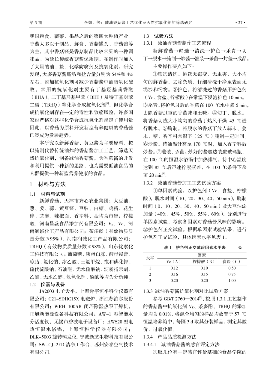 减油香菇酱工艺优化及天然抗氧化剂的筛选研究.pdf_第2页